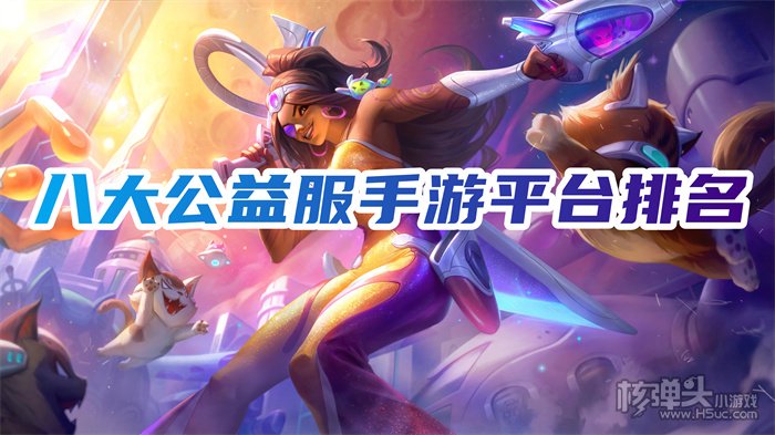 好用的手游公益服平台有什么 八大公益服手游平台排名