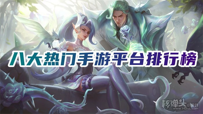 手游app平台哪个人气最旺 八大热门手游平台排行榜