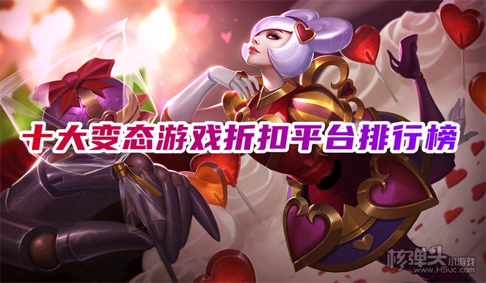 最低折扣的手游app是哪个 十大变态游戏折扣平台排行榜