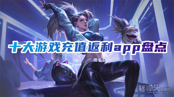 哪个游戏平台的充值返利高 十大游戏充值返利app盘点