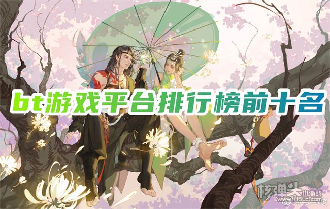 最新bt游戏平台哪个好 bt游戏平台排行榜前十名