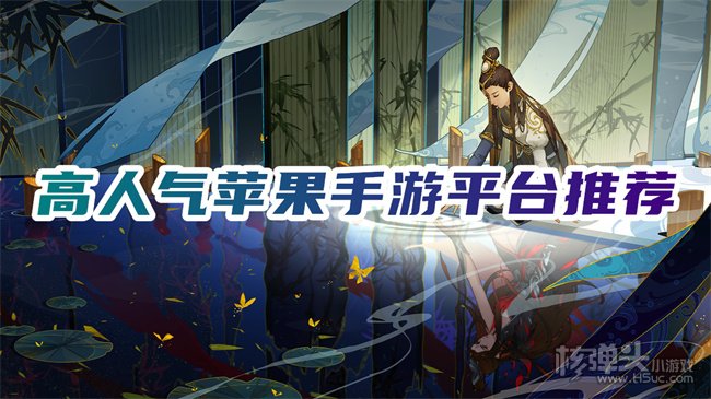 现在ios手游平台哪个人多 高人气苹果手游平台推荐