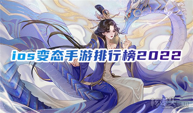 现在有什么iphone游戏推荐 ios变态手游排行榜2022