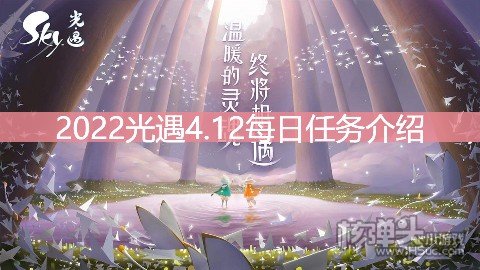 <b>2022光遇4.12每日任务介绍 4.12任务是什么</b>