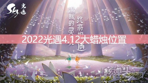 <b>光遇4.12大蜡烛位置 暮土地区大蜡烛在哪</b>