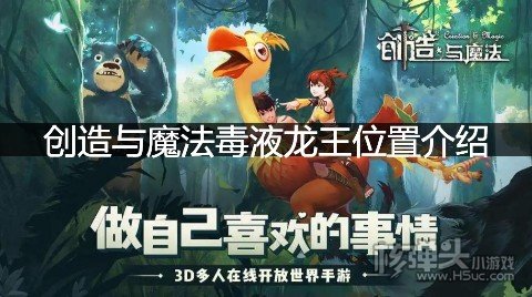 创造与魔法毒液龙王位置介绍