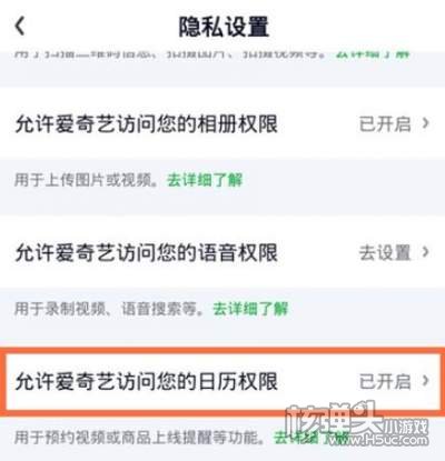 爱奇艺取消日历提醒方法4