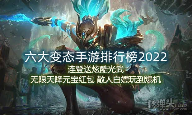 六大变态手游排行榜2022