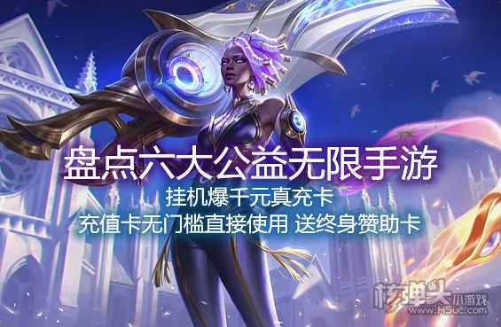 盘点六大公益无限手游