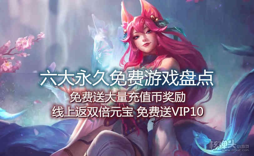 六大永久免费游戏盘点