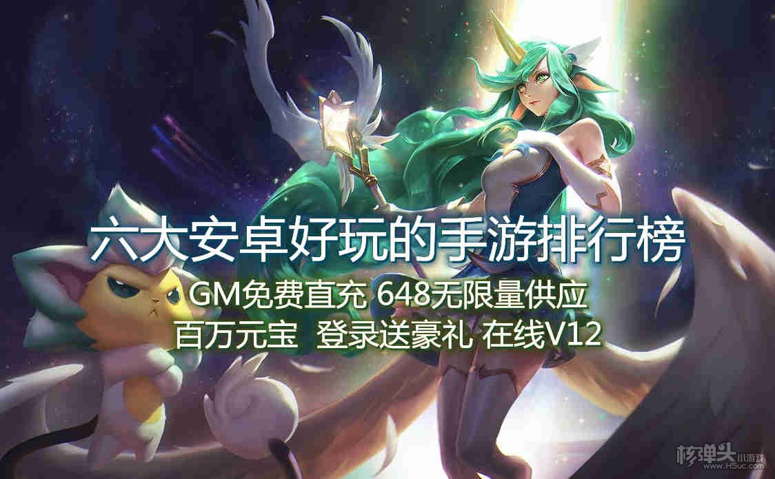 六大安卓好玩的手游排行榜