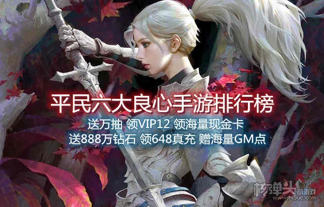 平民六大良心手游排行榜