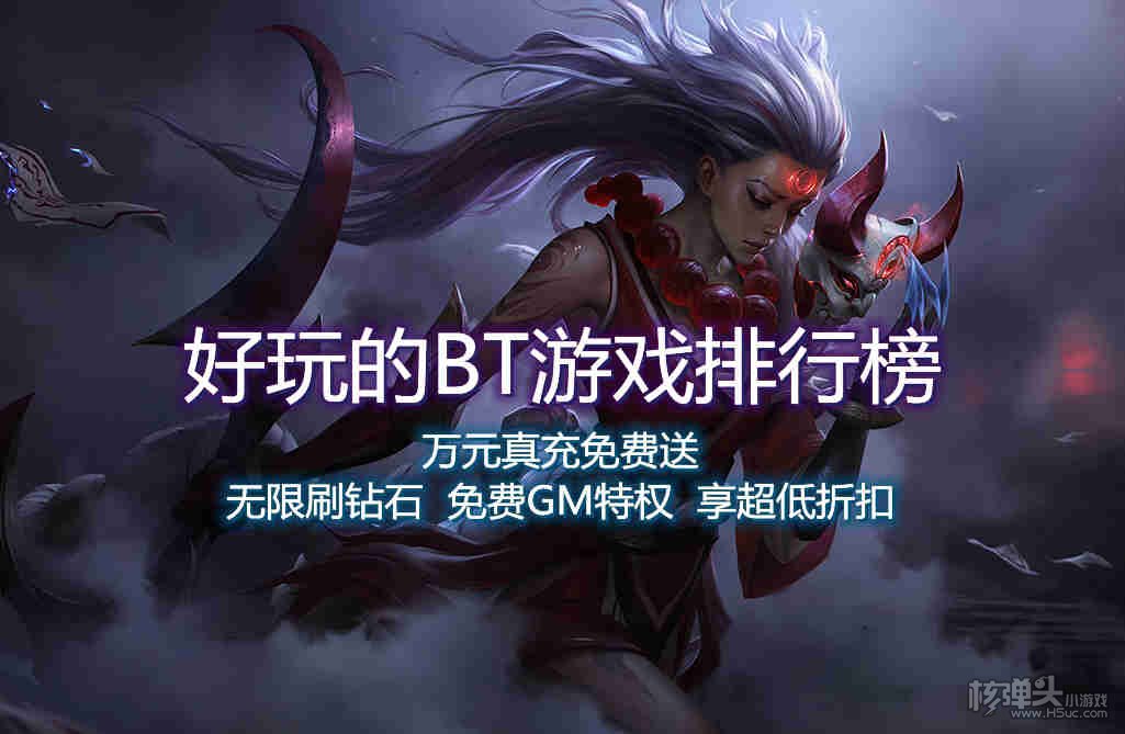 好玩的BT游戏排行榜