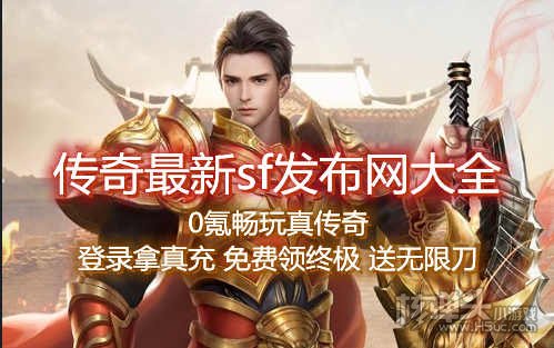 传奇最新sf发布网大全