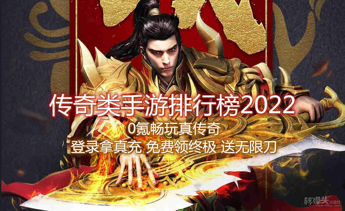 传奇类手游排行榜2022