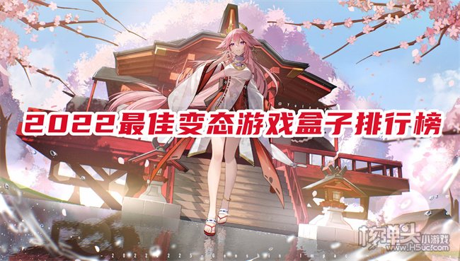 手机bt游戏盒子哪个好 2022最佳变态游戏盒子排行榜