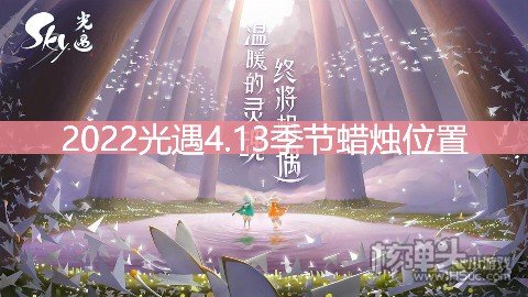 <b>光遇4.13季节蜡烛位置 在云野地区哪里</b>
