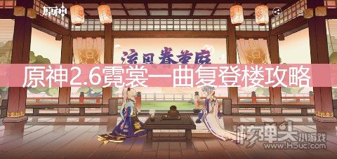 原神2.6机关棋谭活动攻略 霓裳一曲复登楼怎么过