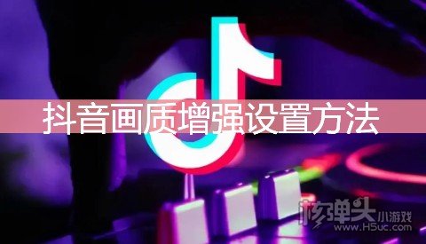 抖音画质增强设置方法