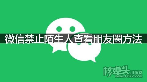 微信禁止陌生人查看朋友圈方法 朋友圈权限怎么设