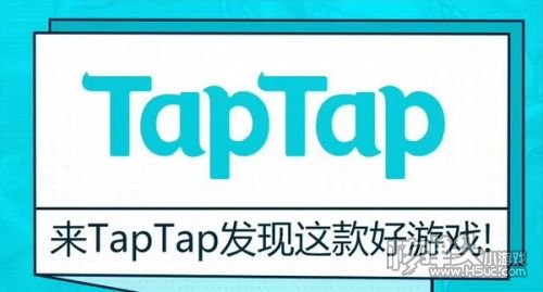 taptap手游平台-独家游戏下载平台