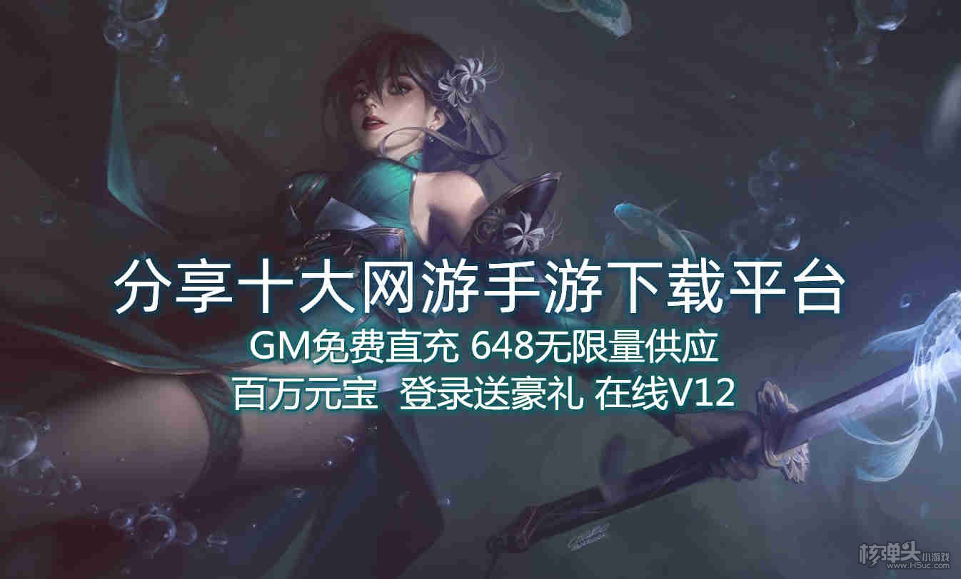 分享十大网游手游下载平台