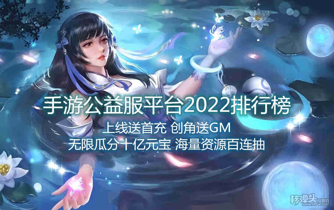 手游公益服平台2022排行榜