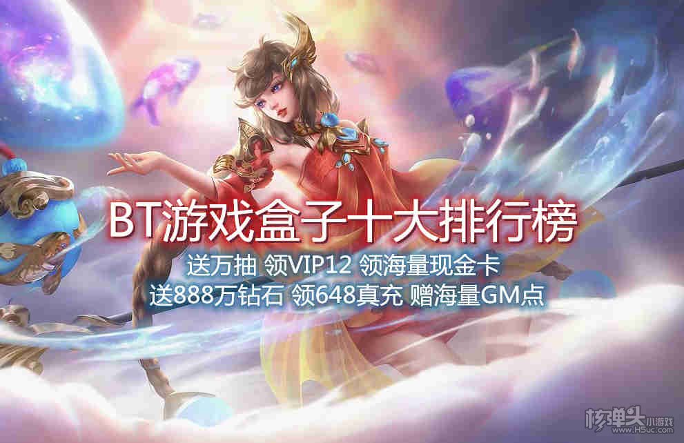 BT游戏盒子十大排行榜