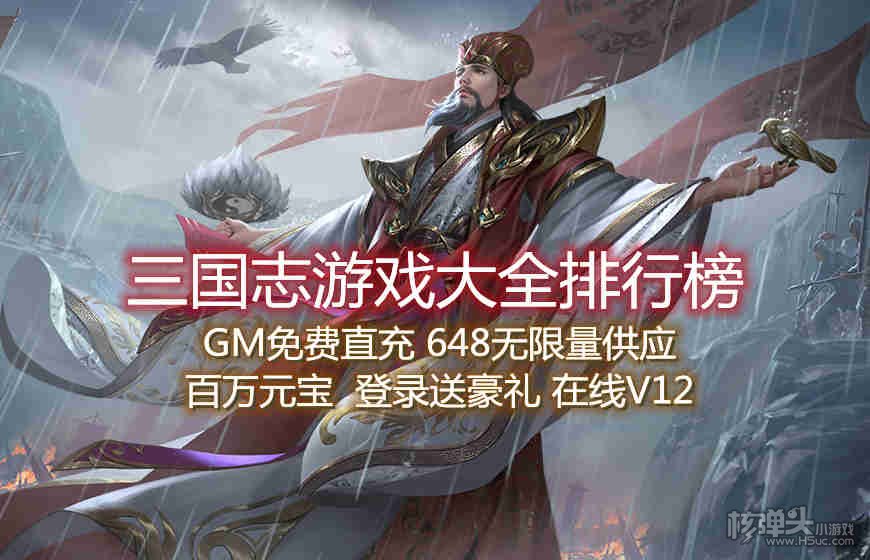三国志游戏大全排行榜