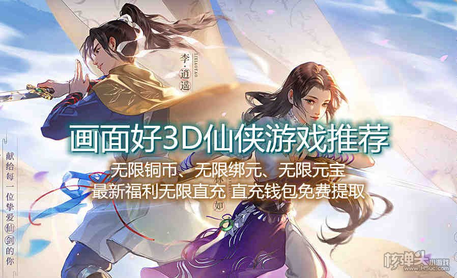 画面好3D仙侠游戏推荐