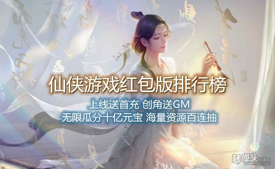 仙侠游戏红包版排行榜