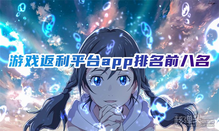 手游返利平台有哪些 游戏返利平台app排名前八名