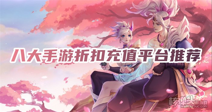 手游哪个平台充值优惠 八大手游折扣充值平台推荐