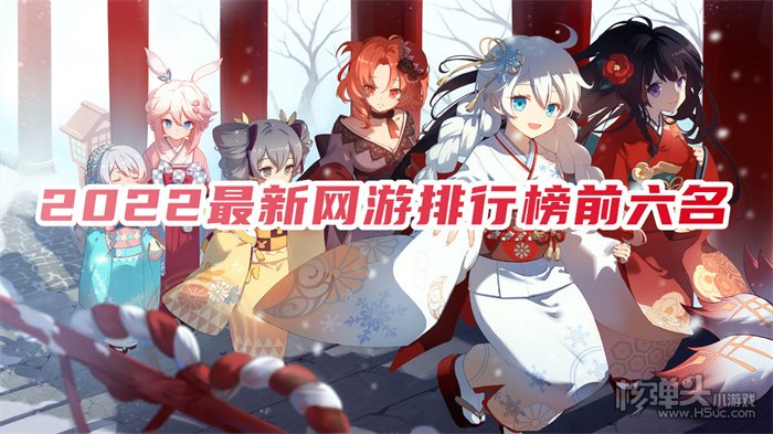 现在好玩的网游排行第一 2022最新网游排行榜前六名