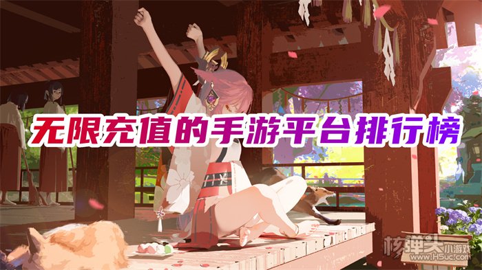 有哪些送真充值的手游平台 无限充值的手游平台排行榜