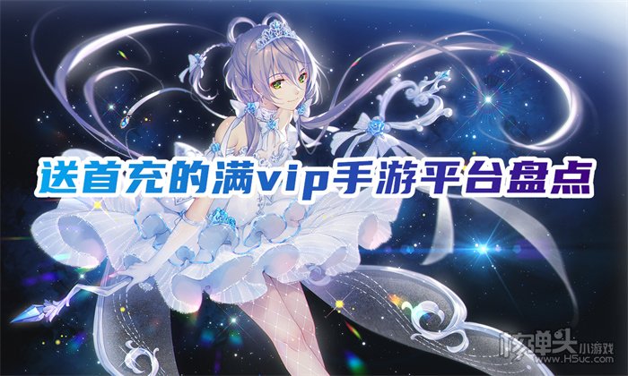 满vip手游平台哪个好 送首充的满vip手游平台盘点