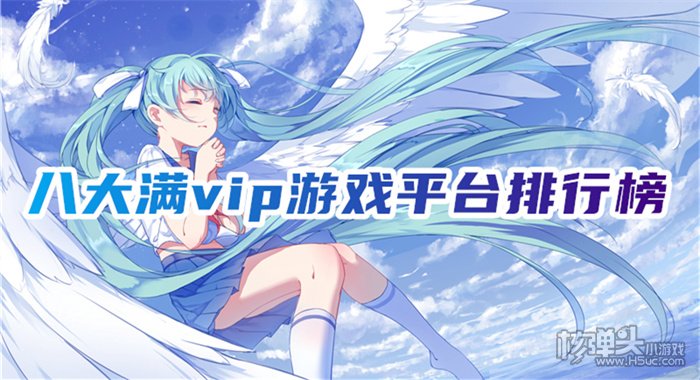 满vip手游盒子哪个靠谱 八大满vip游戏平台排行榜