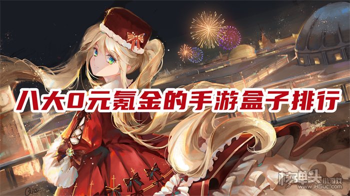 零元游戏盒子在哪下载 八大0元氪金的手游盒子排行