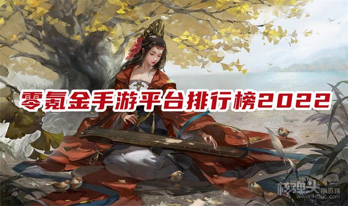 有没有类似零氪手游的软件 零氪金手游平台排行榜2022