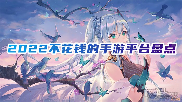 0氪手游平台app是真的吗 2022不花钱的手游平台盘点