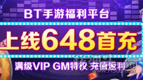 送648充值的手游平台有哪些 上线送充值的手游平台推荐