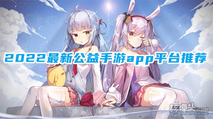 哪里能玩免费公益服手游 2022最新公益手游app平台推荐