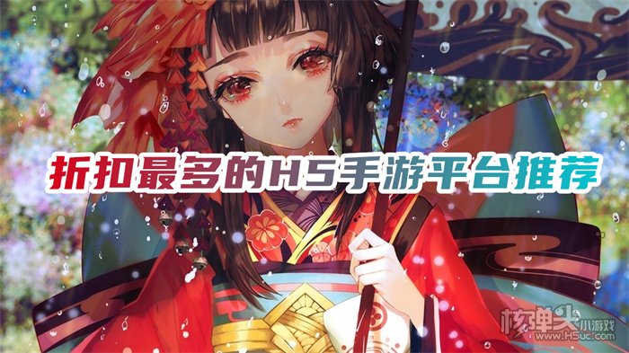 h5手游折扣充值平台有哪些 折扣最多的H5手游平台推荐