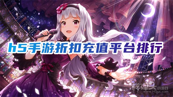 h5折扣在线充值平台哪个好 h5手游折扣充值平台排行