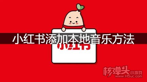 小红书添加本地音乐方法