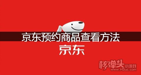 京东预约商品查看方法