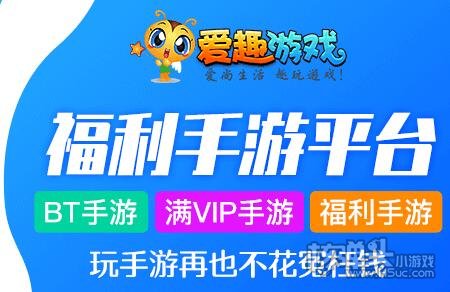 爱趣安卓手游平台-安卓手游平台送无限连抽
