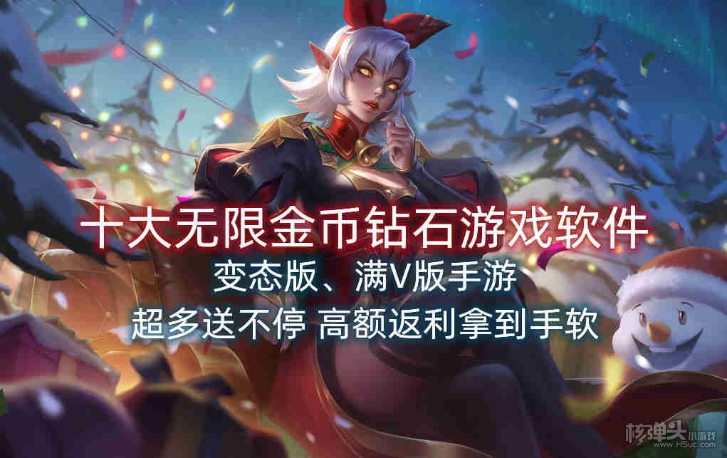 十大无限金币钻石游戏软件