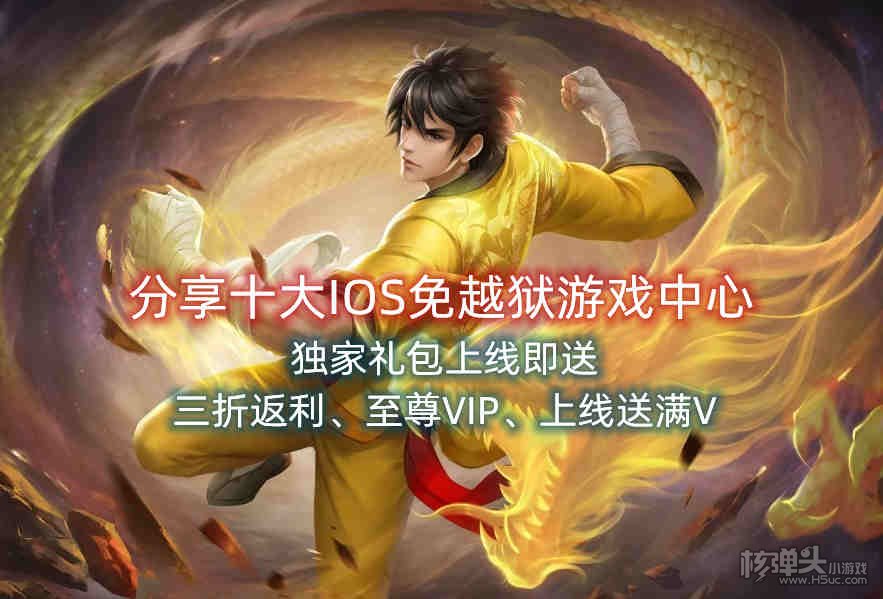 分享十大IOS免越狱游戏中心