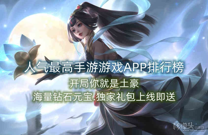 人气最高手游游戏APP排行榜
